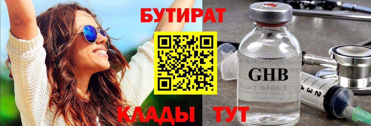 БУТИРАТ  Бутират оксибутират  Вход с VPN  Краснознаменск 