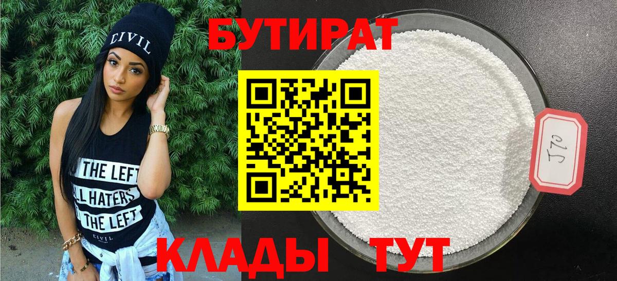 Бутират бутик Краснознаменск
