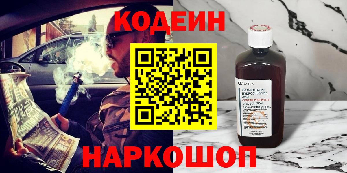 Кодеин Purple Drank  Вход с VPN  Кодеиновый сироп Lean Purple Drank  Краснознаменск 